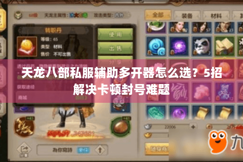 天龙八部私服辅助多开器怎么选？5招解决卡顿封号难题