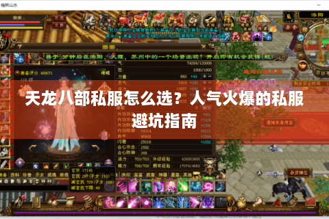 天龙八部私服怎么选？人气火爆的私服避坑指南