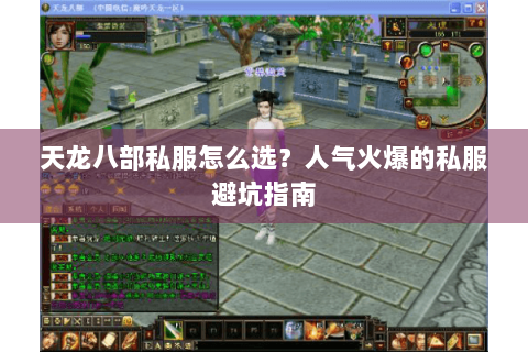 天龙八部私服怎么选？人气火爆的私服避坑指南