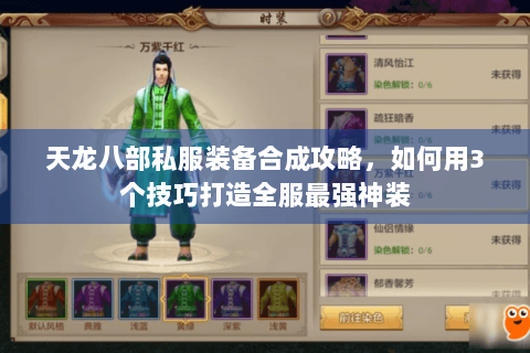 天龙八部私服装备合成攻略,如何用3个技巧打造全服最强神装 天龙八部私服装备合成攻略,如何用3个技巧打造全服最强神装