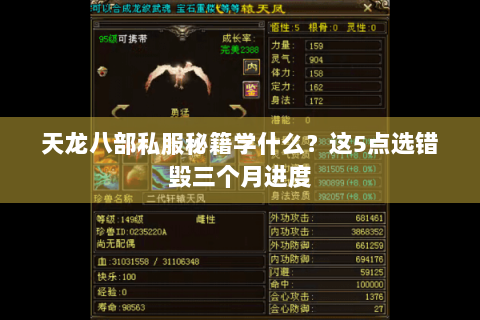 天龙八部私服秘籍学什么？这5点选错毁三个月进度