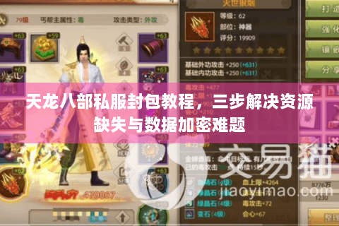 天龙八部私服封包教程，三步解决资源缺失与数据加密难题