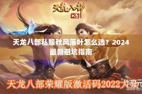 天龙八部私服秋风落叶怎么选？2024最新避坑指南