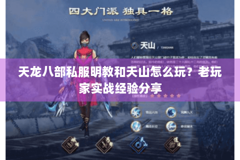 天龙八部私服明教和天山怎么玩？老玩家实战经验分享