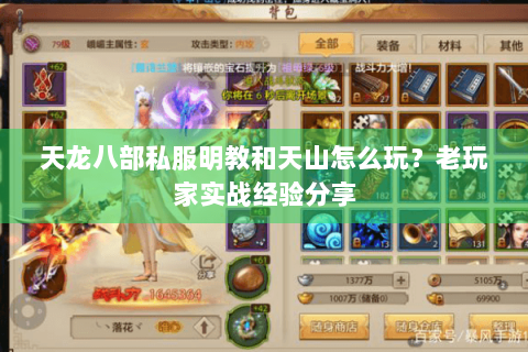 天龙八部私服明教和天山怎么玩？老玩家实战经验分享