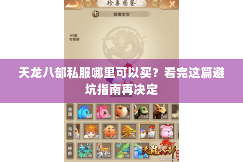 天龙八部私服哪里可以买？看完这篇避坑指南再决定