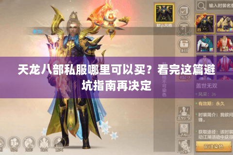 天龙八部私服哪里可以买？看完这篇避坑指南再决定