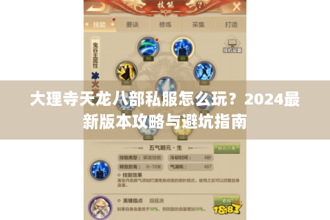大理寺天龙八部私服怎么玩?2024最新版本攻略与避坑指南 大理寺天龙八部私服怎么玩?2024最新版本攻略与避坑指南