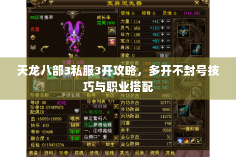 天龙八部3私服3开攻略，多开不封号技巧与职业搭配