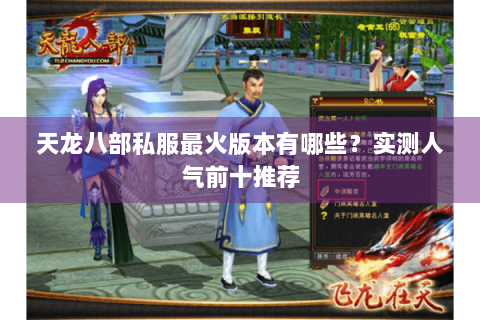 天龙八部私服最火版本有哪些？实测人气前十推荐