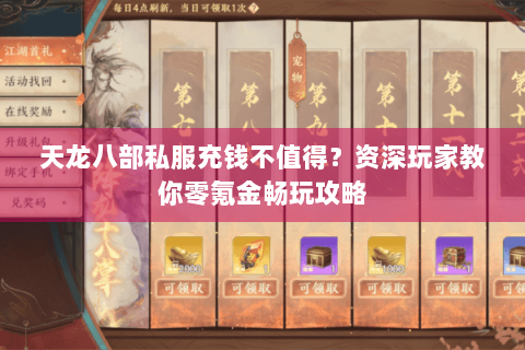 天龙八部私服充钱不值得?资深玩家教你零氪金畅玩攻略 天龙八部私服充钱不值得?资深玩家教你零氪金畅玩攻略