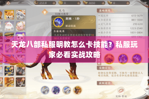 天龙八部私服明教怎么卡技能?私服玩家必看实战攻略 天龙八部私服明教怎么卡技能?私服玩家必看实战攻略