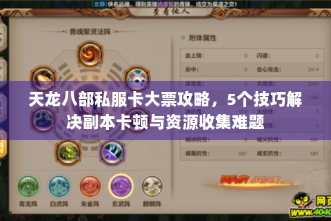 天龙八部私服卡大票攻略，5个技巧解决副本卡顿与资源收集难题
