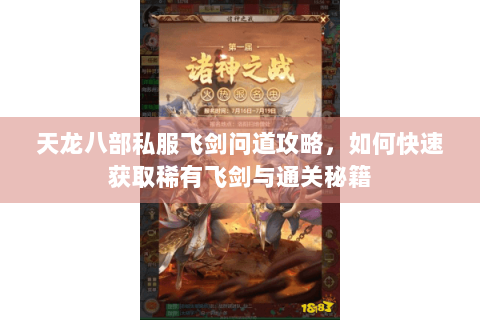 天龙八部私服飞剑问道攻略，如何快速获取稀有飞剑与通关秘籍