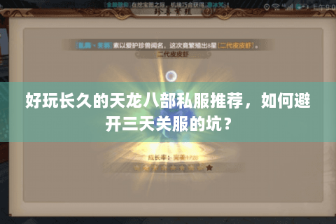 好玩长久的天龙八部私服推荐,如何避开三天关服的坑? 好玩长久的天龙八部私服推荐,如何避开三天关服的坑?
