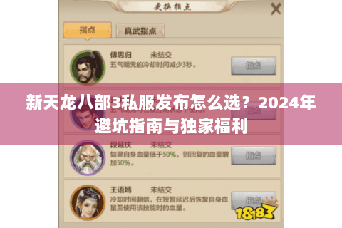 新天龙八部3私服发布怎么选？2024年避坑指南与独家福利