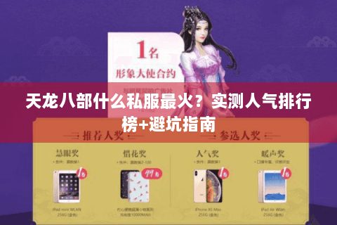 天龙八部什么私服最火？实测人气排行榜+避坑指南