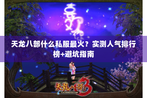 天龙八部什么私服最火？实测人气排行榜+避坑指南