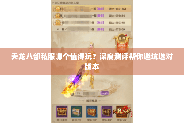 天龙八部私服哪个值得玩?深度测评帮你避坑选对版本 天龙八部私服哪个值得玩?深度测评帮你避坑选对版本