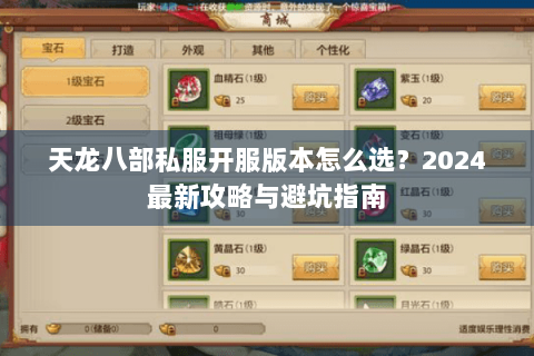 天龙八部私服开服版本怎么选?2024最新攻略与避坑指南 天龙八部私服开服版本怎么选?2024最新攻略与避坑指南