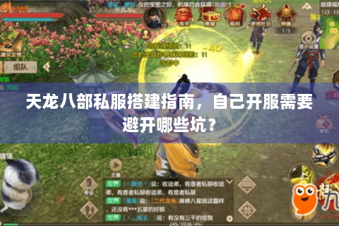 天龙八部私服搭建指南,自己开服需要避开哪些坑? 天龙八部私服搭建指南,自己开服需要避开哪些坑?