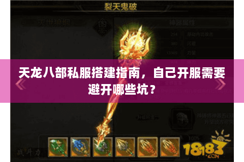 天龙八部私服搭建指南,自己开服需要避开哪些坑? 天龙八部私服搭建指南,自己开服需要避开哪些坑?