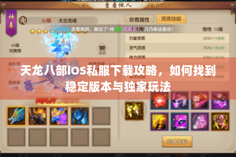 天龙八部iOS私服下载攻略,如何找到稳定版本与独家玩法 天龙八部iOS私服下载攻略,如何找到稳定版本与独家玩法