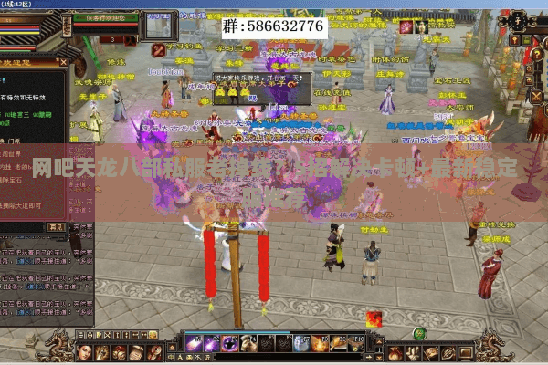 网吧天龙八部私服老掉线?5招解决卡顿+最新稳定服推荐 网吧天龙八部私服老掉线?5招解决卡顿+最新稳定服推荐