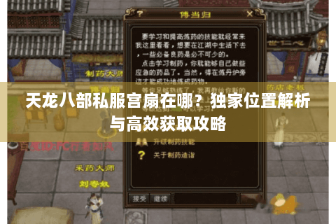 天龙八部私服宫扇在哪?独家位置解析与高效获取攻略 天龙八部私服宫扇在哪?独家位置解析与高效获取攻略