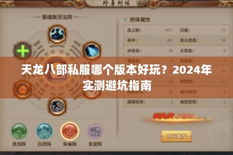 天龙八部私服哪个版本好玩？2024年实测避坑指南