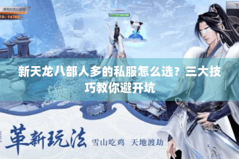 新天龙八部人多的私服怎么选？三大技巧教你避开坑