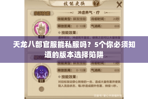 天龙八部官服能私服吗?5个你必须知道的版本选择陷阱 天龙八部官服能私服吗?5个你必须知道的版本选择陷阱