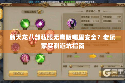 新天龙八部私服无毒版哪里安全？老玩家实测避坑指南