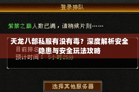 天龙八部私服有没有毒?深度解析安全隐患与安全玩法攻略 天龙八部私服有没有毒?深度解析安全隐患与安全玩法攻略