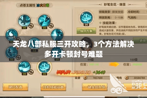 天龙八部私服三开攻略，3个方法解决多开卡顿封号难题