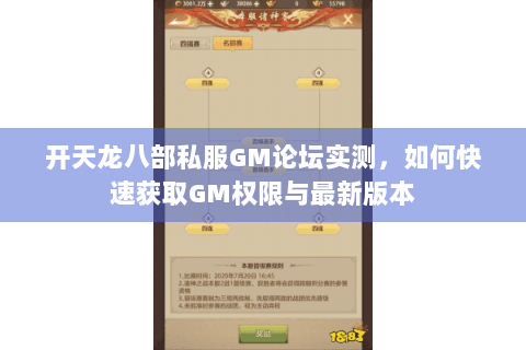 开天龙八部私服GM论坛实测,如何快速获取GM权限与最新版本 开天龙八部私服GM论坛实测,如何快速获取GM权限与最新版本