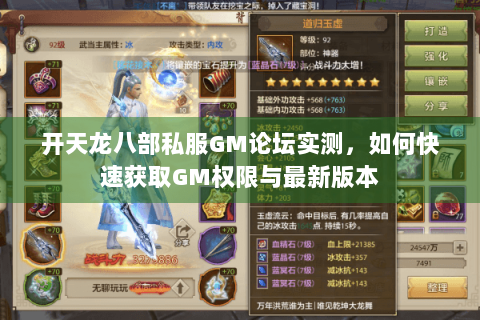 开天龙八部私服GM论坛实测,如何快速获取GM权限与最新版本 开天龙八部私服GM论坛实测,如何快速获取GM权限与最新版本