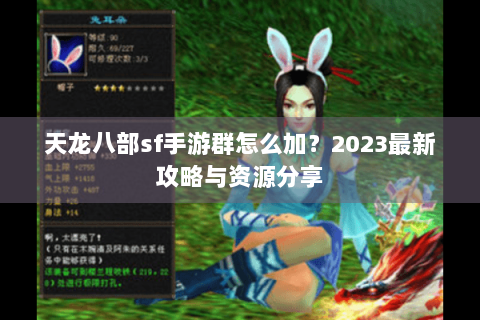 天龙八部sf手游群怎么加？2023最新攻略与资源分享