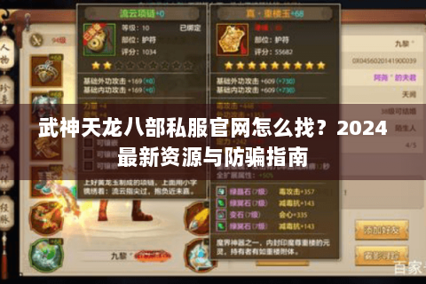 武神天龙八部私服官网怎么找?2024最新资源与防骗指南 武神天龙八部私服官网怎么找?2024最新资源与防骗指南