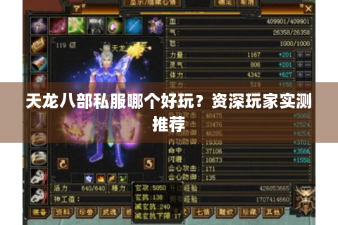 天龙八部私服哪个好玩？资深玩家实测推荐