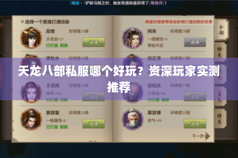 天龙八部私服哪个好玩？资深玩家实测推荐