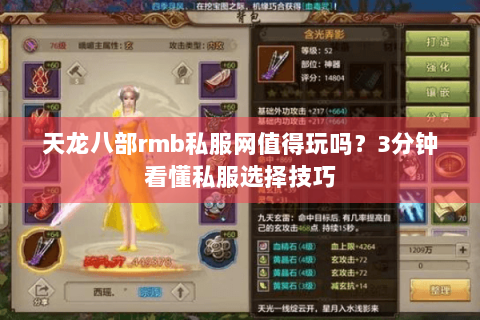 天龙八部rmb私服网值得玩吗？3分钟看懂私服选择技巧
