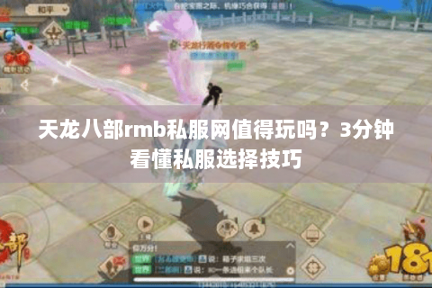 天龙八部rmb私服网值得玩吗？3分钟看懂私服选择技巧