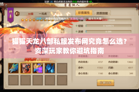 猫猫天龙八部私服发布网究竟怎么选?资深玩家教你避坑指南 猫猫天龙八部私服发布网究竟怎么选?资深玩家教你避坑指南
