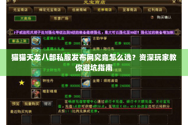 猫猫天龙八部私服发布网究竟怎么选?资深玩家教你避坑指南 猫猫天龙八部私服发布网究竟怎么选?资深玩家教你避坑指南