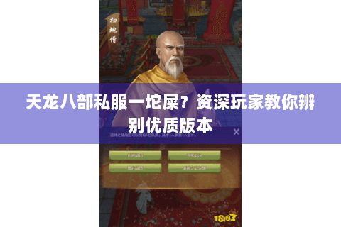 天龙八部私服一坨屎?资深玩家教你辨别优质版本 天龙八部私服一坨屎?资深玩家教你辨别优质版本