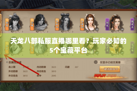 天龙八部私服直播哪里看?玩家必知的5个宝藏平台 天龙八部私服直播哪里看?玩家必知的5个宝藏平台