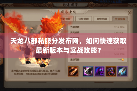 天龙八部私服分发布网,如何快速获取最新版本与实战攻略? 天龙八部私服分发布网,如何快速获取最新版本与实战攻略?