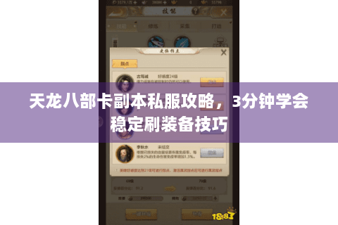 天龙八部卡副本私服攻略,3分钟学会稳定刷装备技巧 天龙八部卡副本私服攻略,3分钟学会稳定刷装备技巧