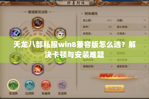 天龙八部私服win8兼容版怎么选?解决卡顿与安装难题 天龙八部私服win8兼容版怎么选?解决卡顿与安装难题